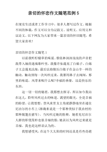 亲切的怀恋作文随笔范例5