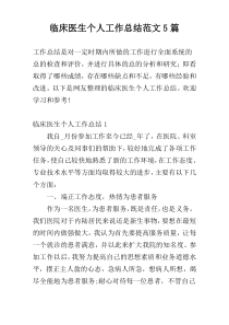 临床医生个人工作总结范文5篇