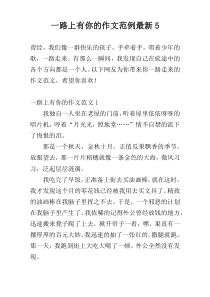 一路上有你的作文范例最新5