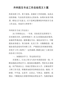 外科医生专业工作总结范文5篇