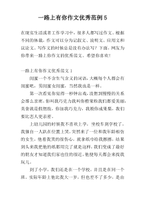 一路上有你作文优秀范例5