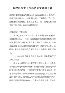 口腔科医生工作总结范文通用5篇