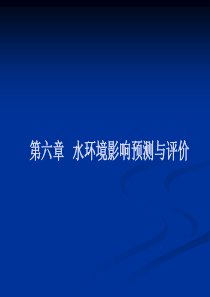 生态环境质量评价课程第六章