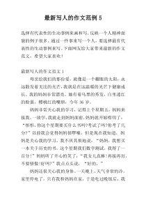 最新写人的作文范例5