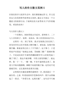 写人的作文散文范例5