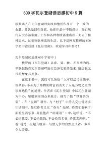 600字瓦尔登湖读后感初中5篇