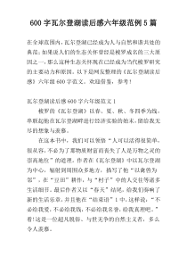 600字瓦尔登湖读后感六年级范例5篇