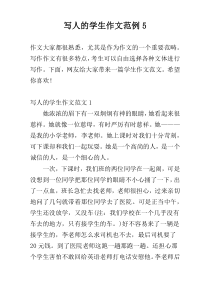 写人的学生作文范例5