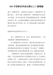 600字悲惨世界读后感以上3篇精编