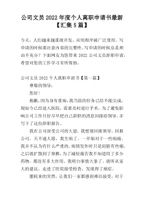 公司文员2022年度个人离职申请书最新【汇集5篇】