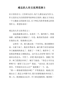 难忘的人作文优秀范例5