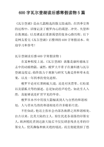 600字瓦尔登湖读后感寒假读物5篇