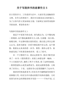 关于写我和书的故事作文5
