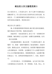 难忘的人作文随笔范例5