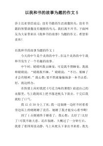 以我和书的故事为题的作文5