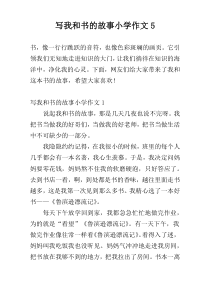 写我和书的故事小学作文5