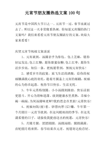 元宵节朋友圈热选文案100句