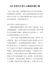 600字初中生老人与海读后感5篇