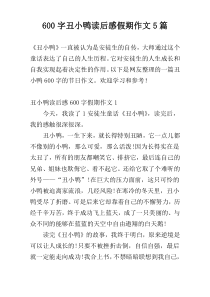 600字丑小鸭读后感假期作文5篇