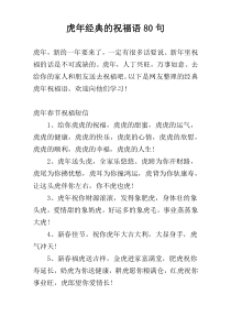 虎年经典的祝福语80句