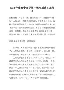 2022年度高中开学第一课观后感5篇范例