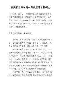 重庆都市开学第一课观后感5篇例文