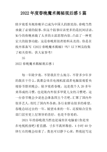 2022年度春晚魔术揭秘观后感5篇