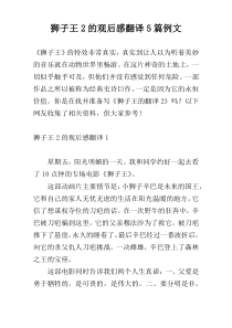 狮子王2的观后感翻译5篇例文