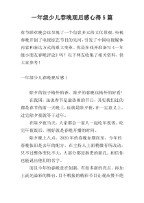 一年级少儿春晚观后感心得5篇