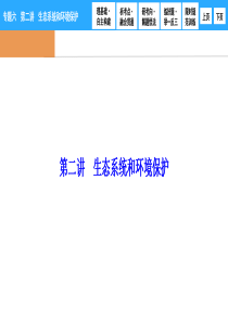 生态系统和环境保护