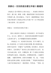 西游记一百回的读后感五年级5篇通用