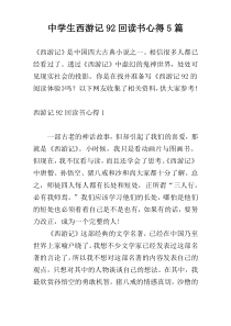 中学生西游记92回读书心得5篇