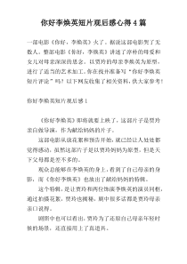 你好李焕英短片观后感心得4篇