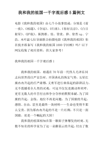我和我的祖国一千字观后感5篇例文