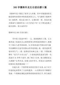 300字儒林外史左右读后感5篇