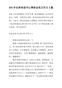 500字水浒传读书心得体会范文作文5篇