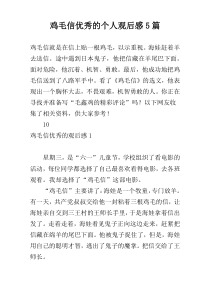 鸡毛信优秀的个人观后感5篇