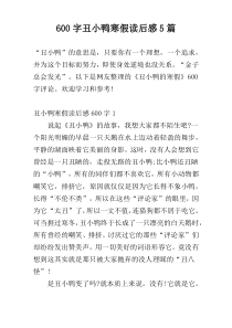 600字丑小鸭寒假读后感5篇