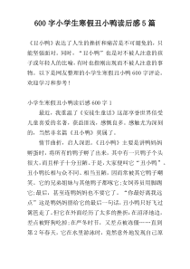 600字小学生寒假丑小鸭读后感5篇