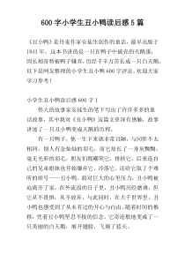 600字小学生丑小鸭读后感5篇