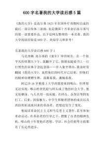 600字名著我的大学读后感5篇