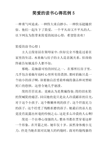 简爱的读书心得范例5