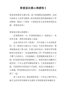 简爱读后感心得感悟5