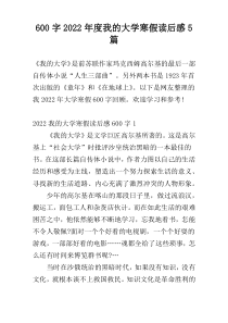 600字2022年度我的大学寒假读后感5篇