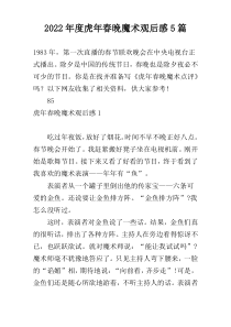 2022年度虎年春晚魔术观后感5篇