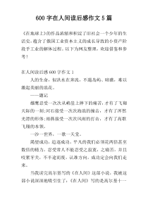 600字在人间读后感作文5篇