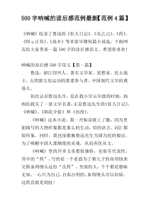 500字呐喊的读后感范例最新【范例4篇】