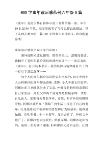 600字童年读后感范例六年级5篇