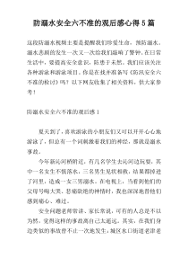 防溺水安全六不准的观后感心得5篇