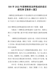 500字2022年度钢铁是怎样炼成的读后感范例【推荐4篇】